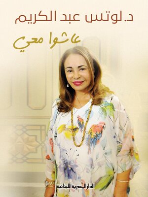 cover image of عاشوا معي